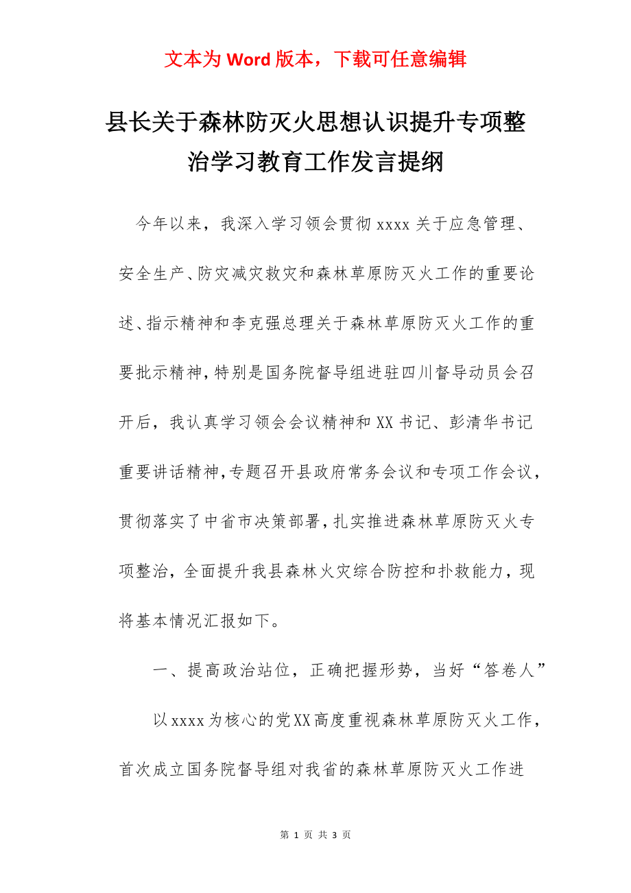 县长关于森林防灭火思想认识提升专项整治学习教育工作发言提纲.docx_第1页