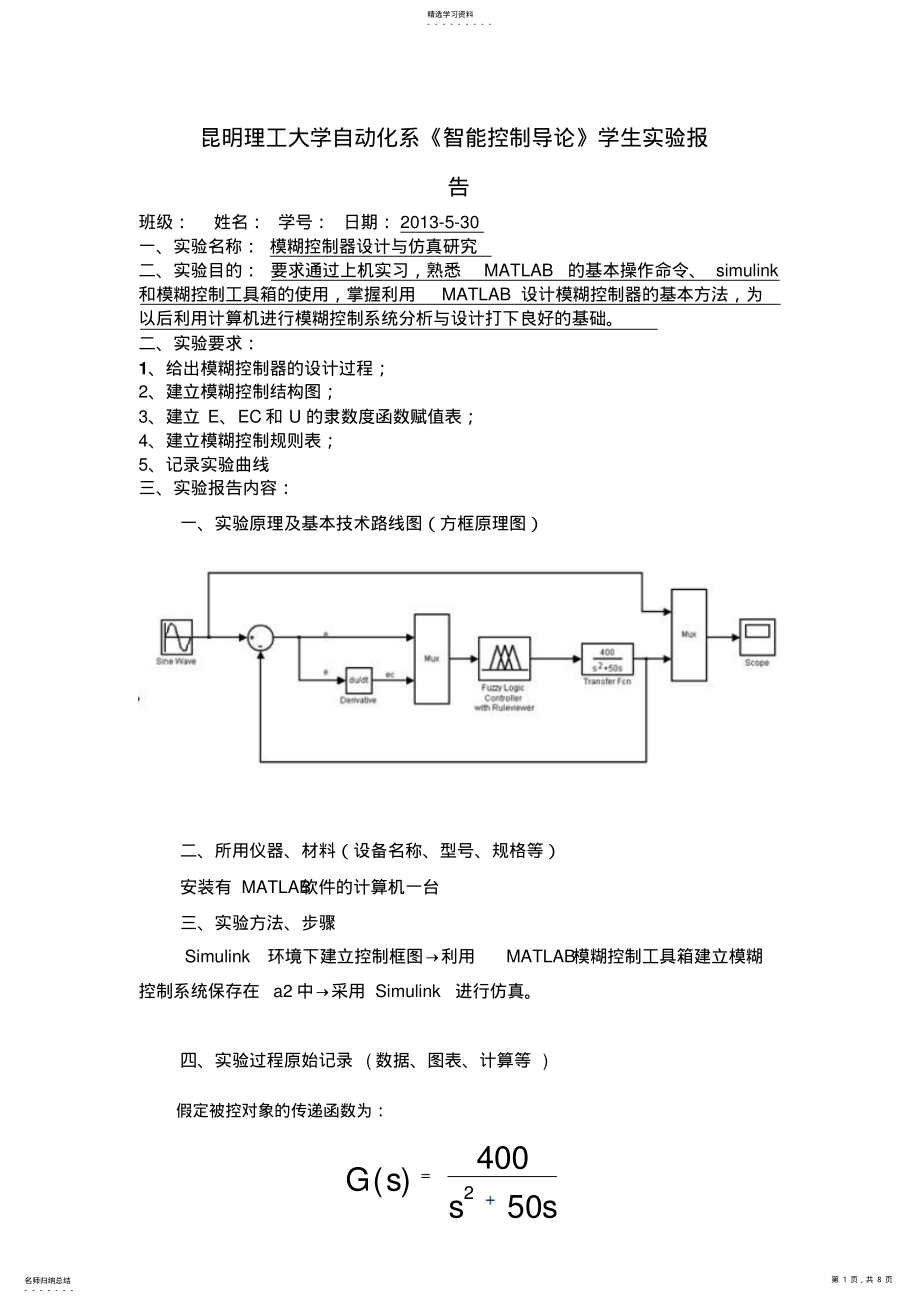 2022年模糊控制器设计方案与仿真研究报告智能控制导论 .pdf_第1页