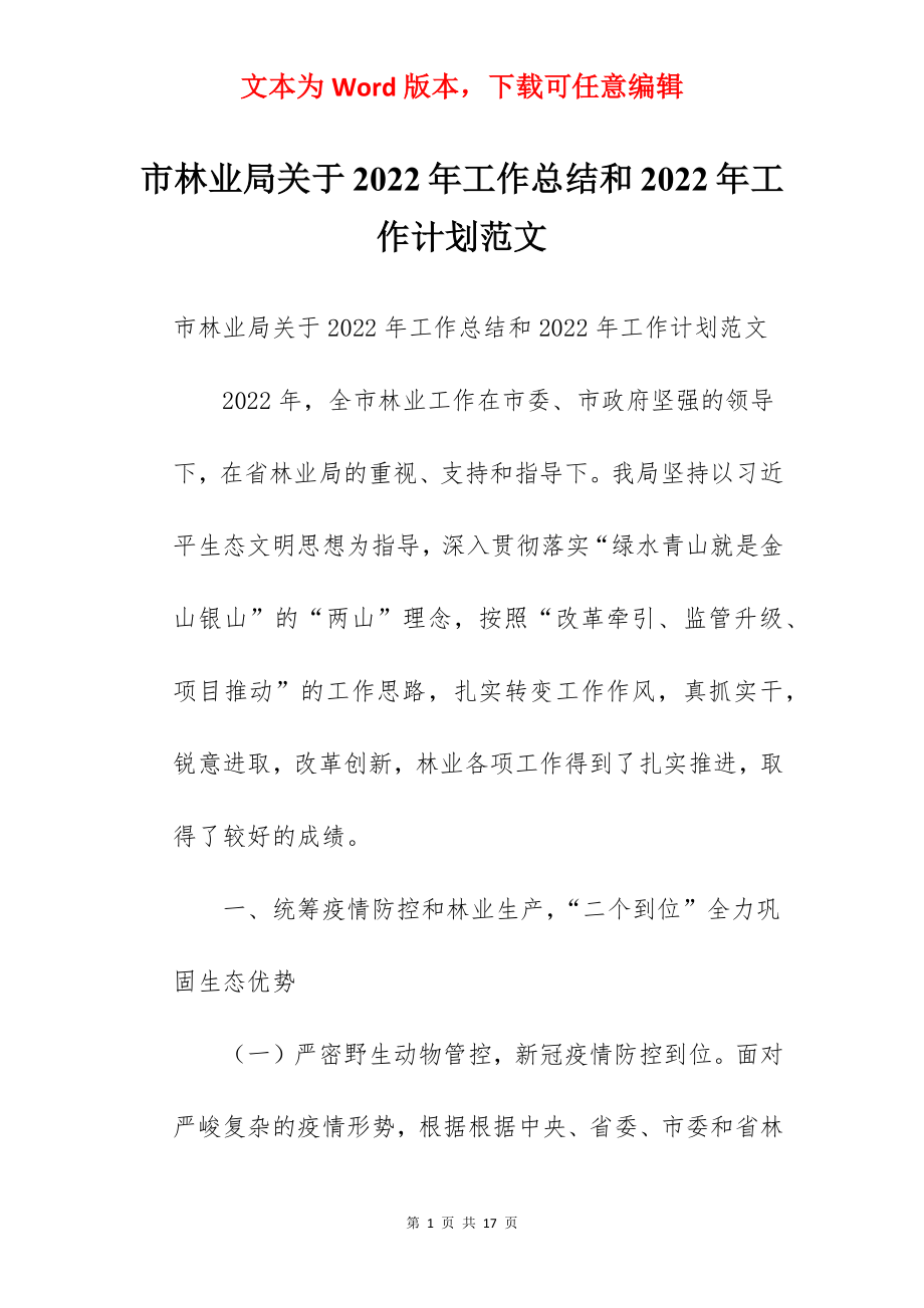 市林业局关于2022年工作总结和2022年工作计划范文.docx_第1页