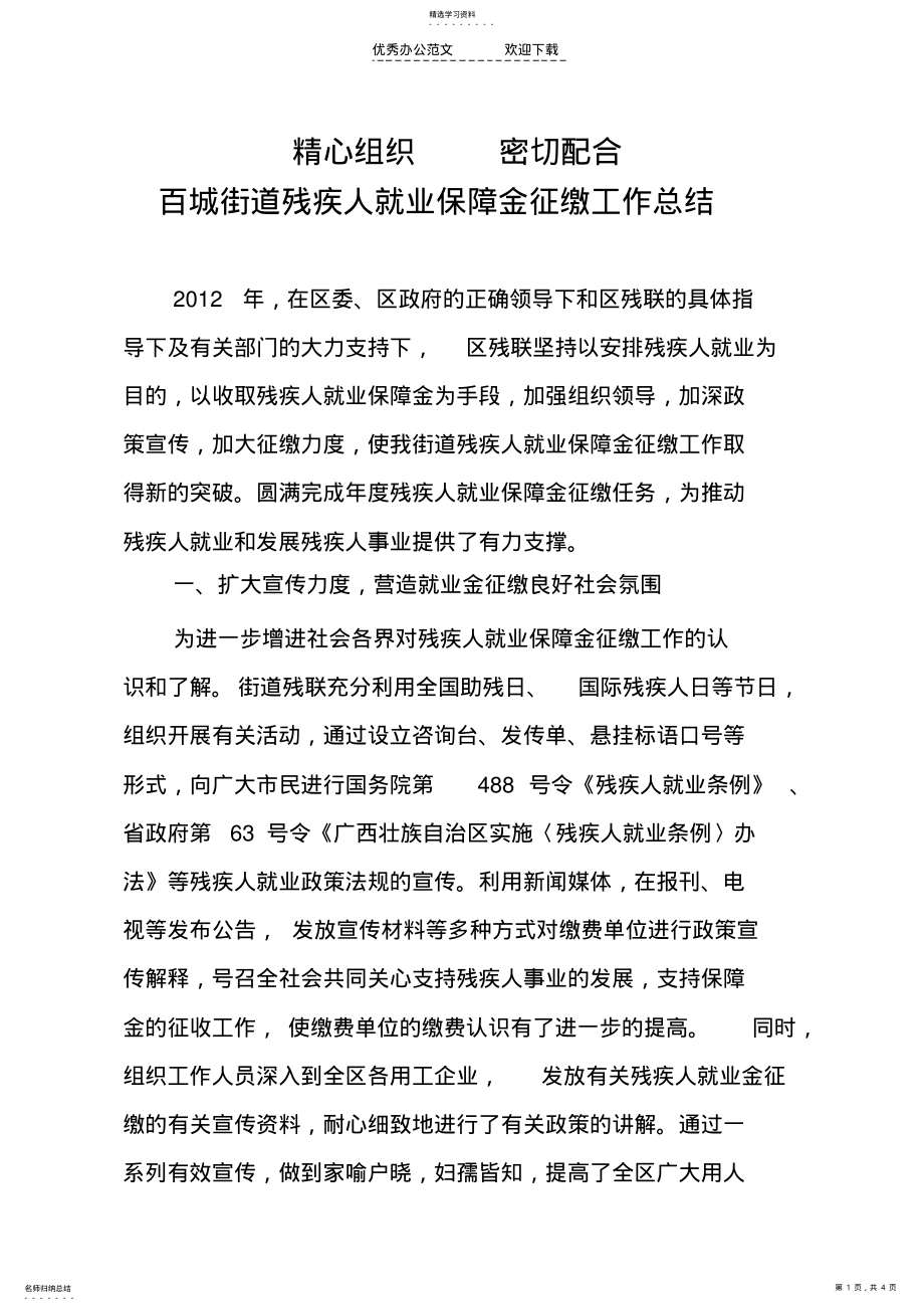 2022年残疾人就业保障金征缴工作总结材料 .pdf_第1页