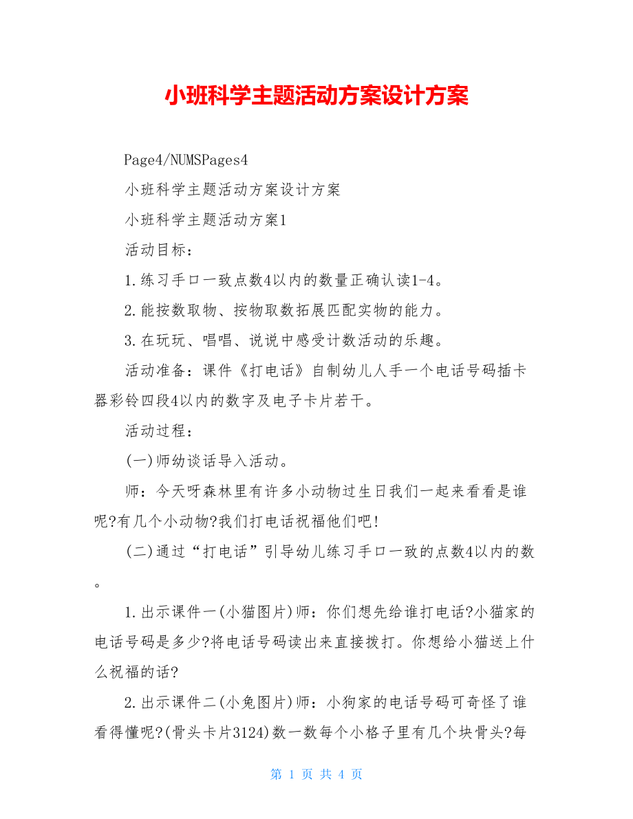 小班科学主题活动方案设计方案.doc_第1页