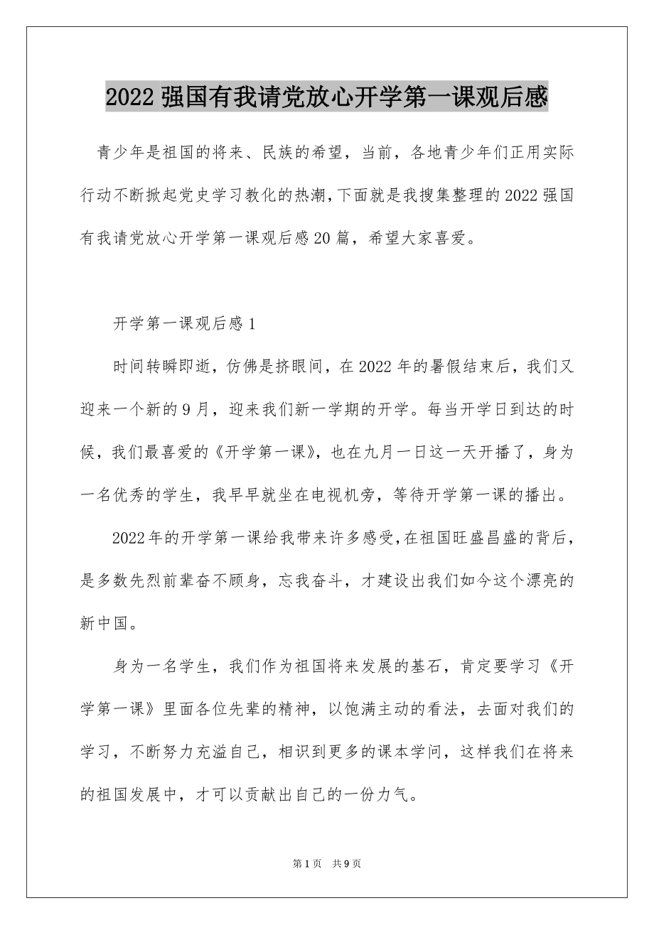 2022强国有我请党放心开学第一课观后感.docx_第1页