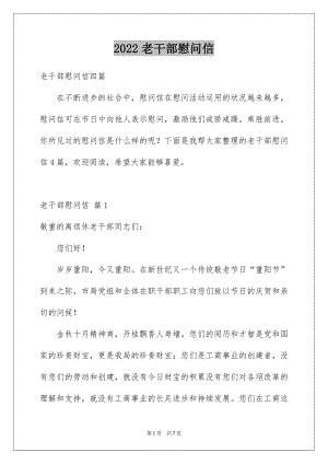 2022老干部慰问信例文1.docx