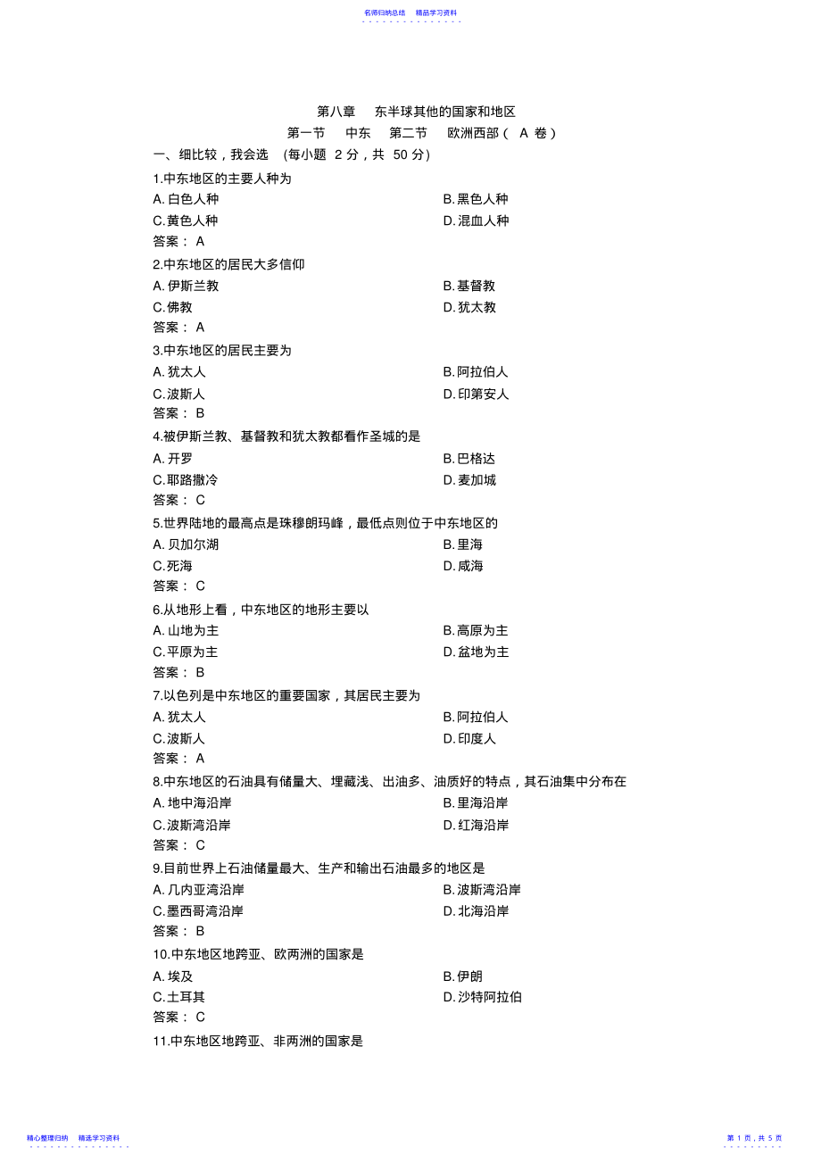 2022年七年级地理中东和欧洲西部测试题 .pdf_第1页