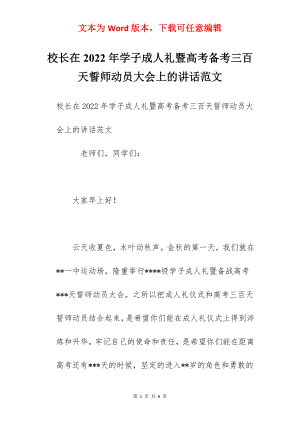 校长在2022年学子成人礼暨高考备考三百天誓师动员大会上的讲话范文.docx