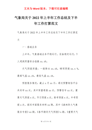 气象局关于2022年上半年工作总结及下半年工作打算范文.docx