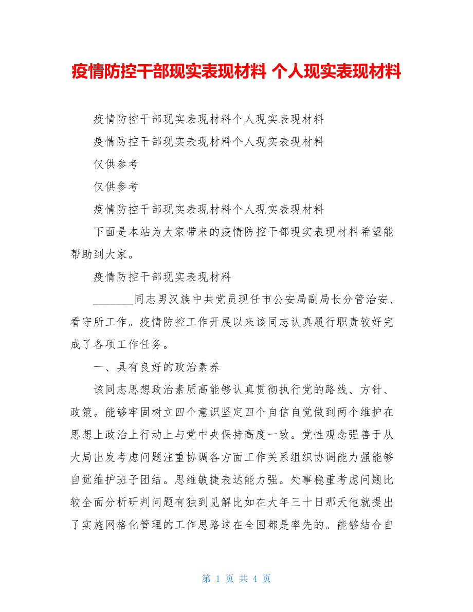 疫情防控干部现实表现材料 个人现实表现材料.doc_第1页