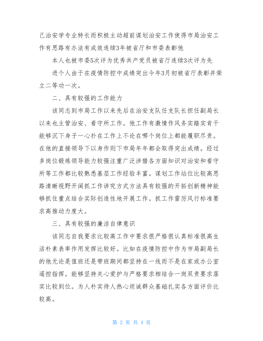 疫情防控干部现实表现材料 个人现实表现材料.doc_第2页