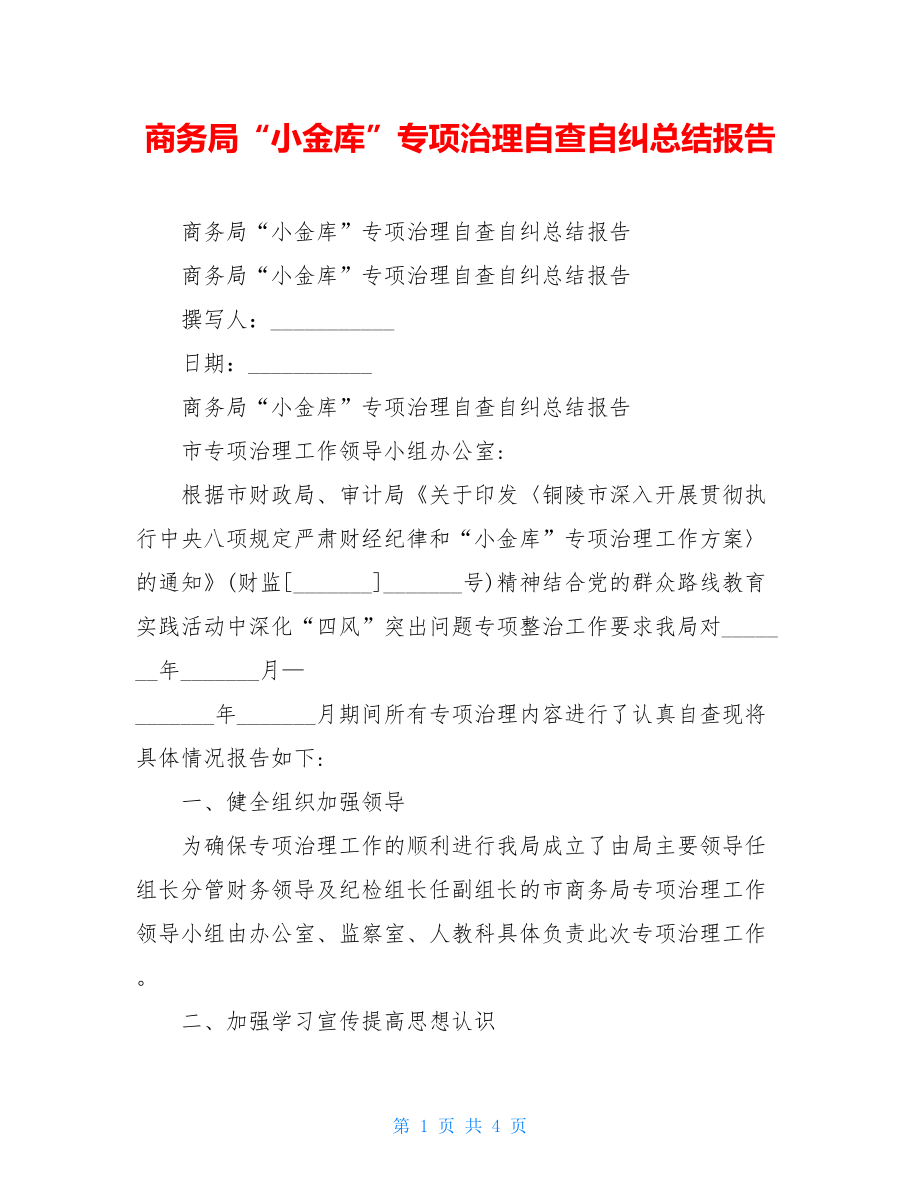 商务局“小金库”专项治理自查自纠总结报告.doc_第1页