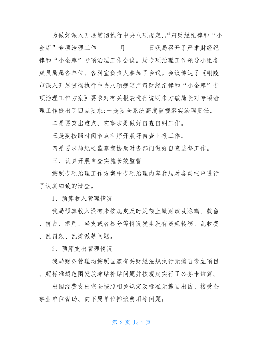 商务局“小金库”专项治理自查自纠总结报告.doc_第2页