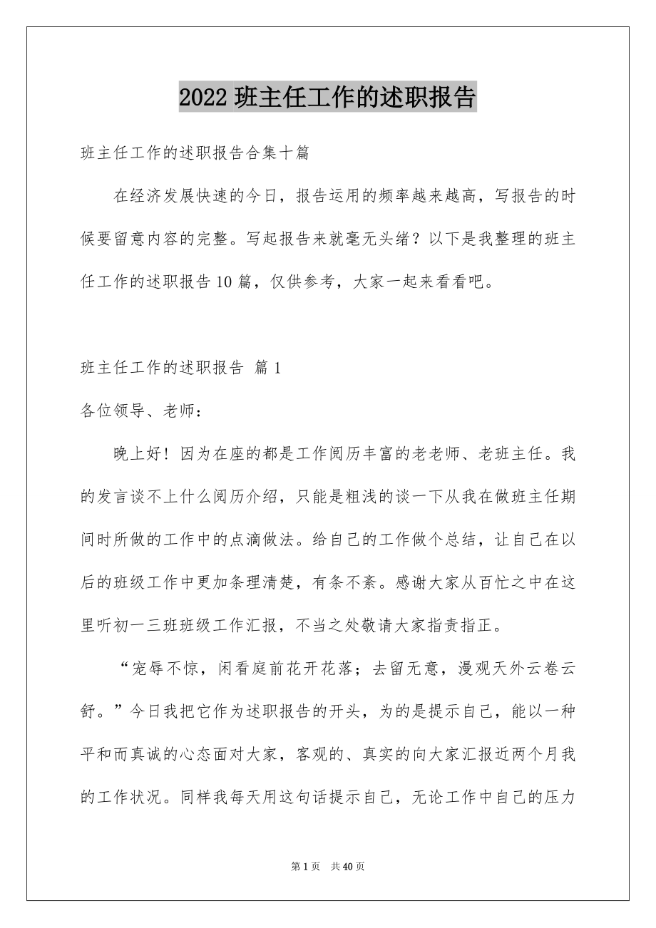 2022班主任工作的述职报告范文.docx_第1页