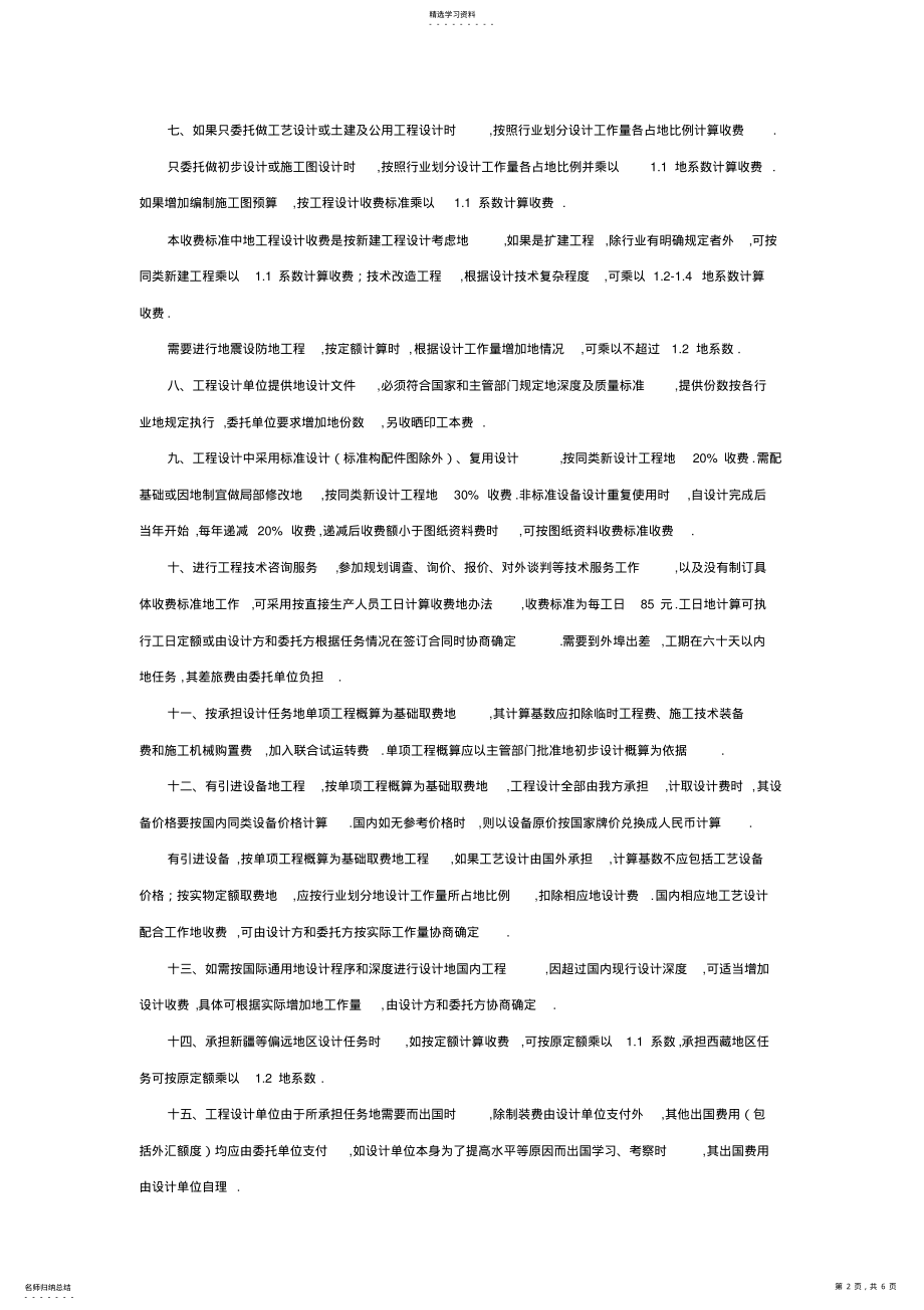 2022年民用建筑工程设计方案取费标准 .pdf_第2页