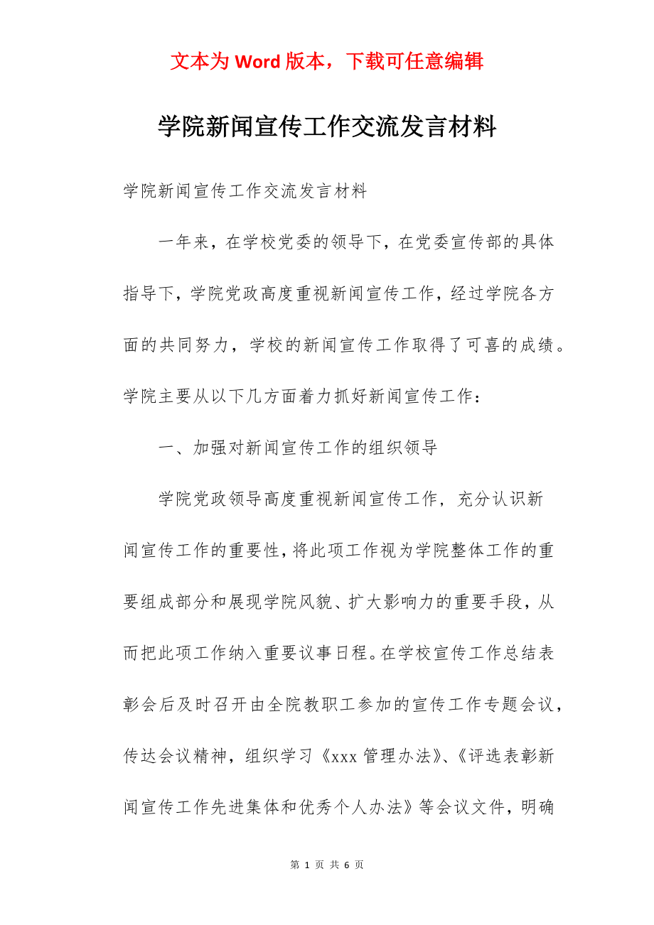 学院新闻宣传工作交流发言材料.docx_第1页