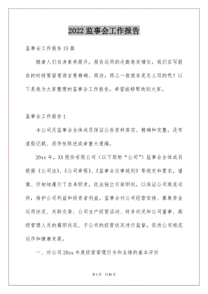 2022监事会工作报告精选.docx