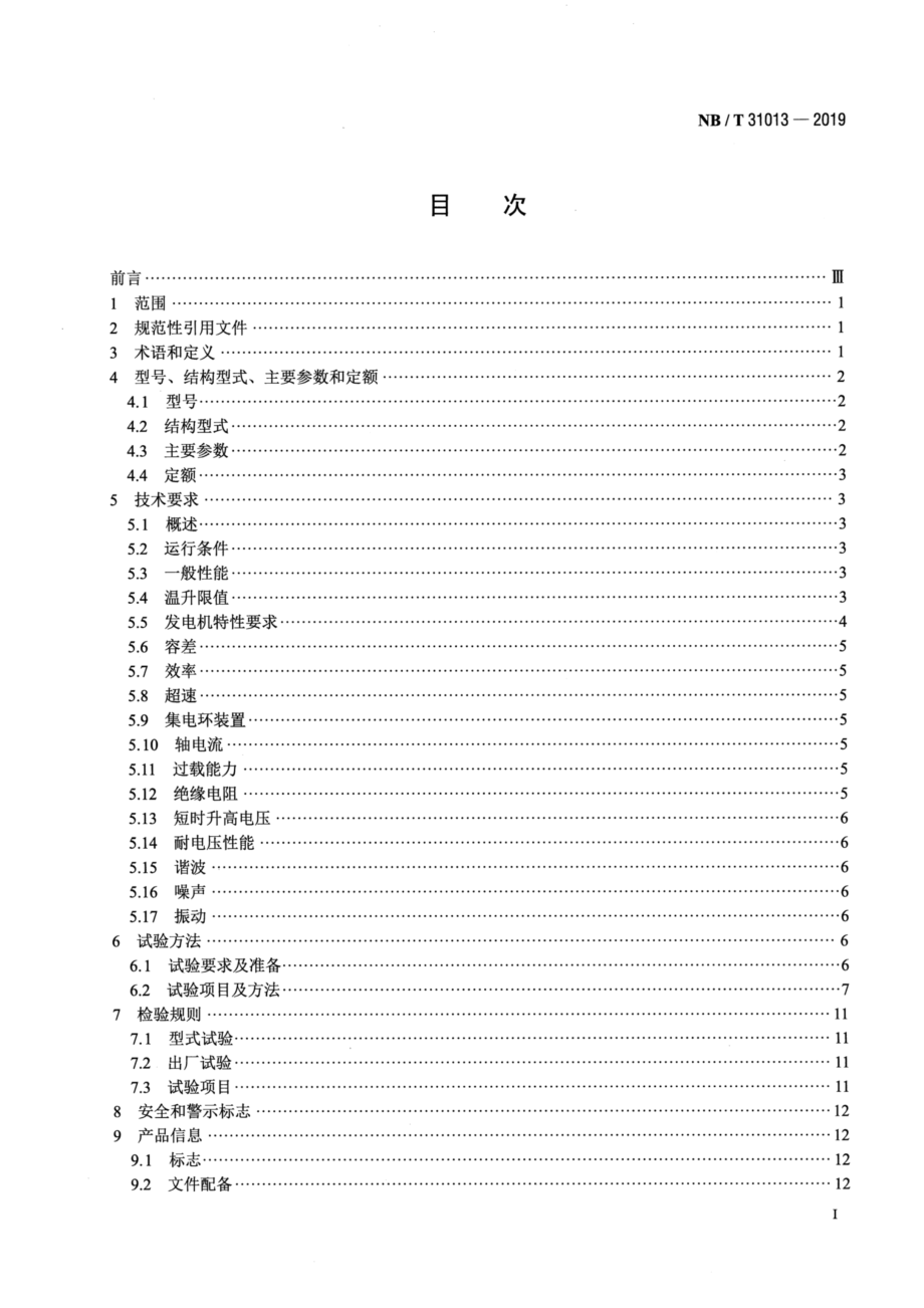 双馈风力发电机技术规范NB∕T 31013-2019.pdf_第1页