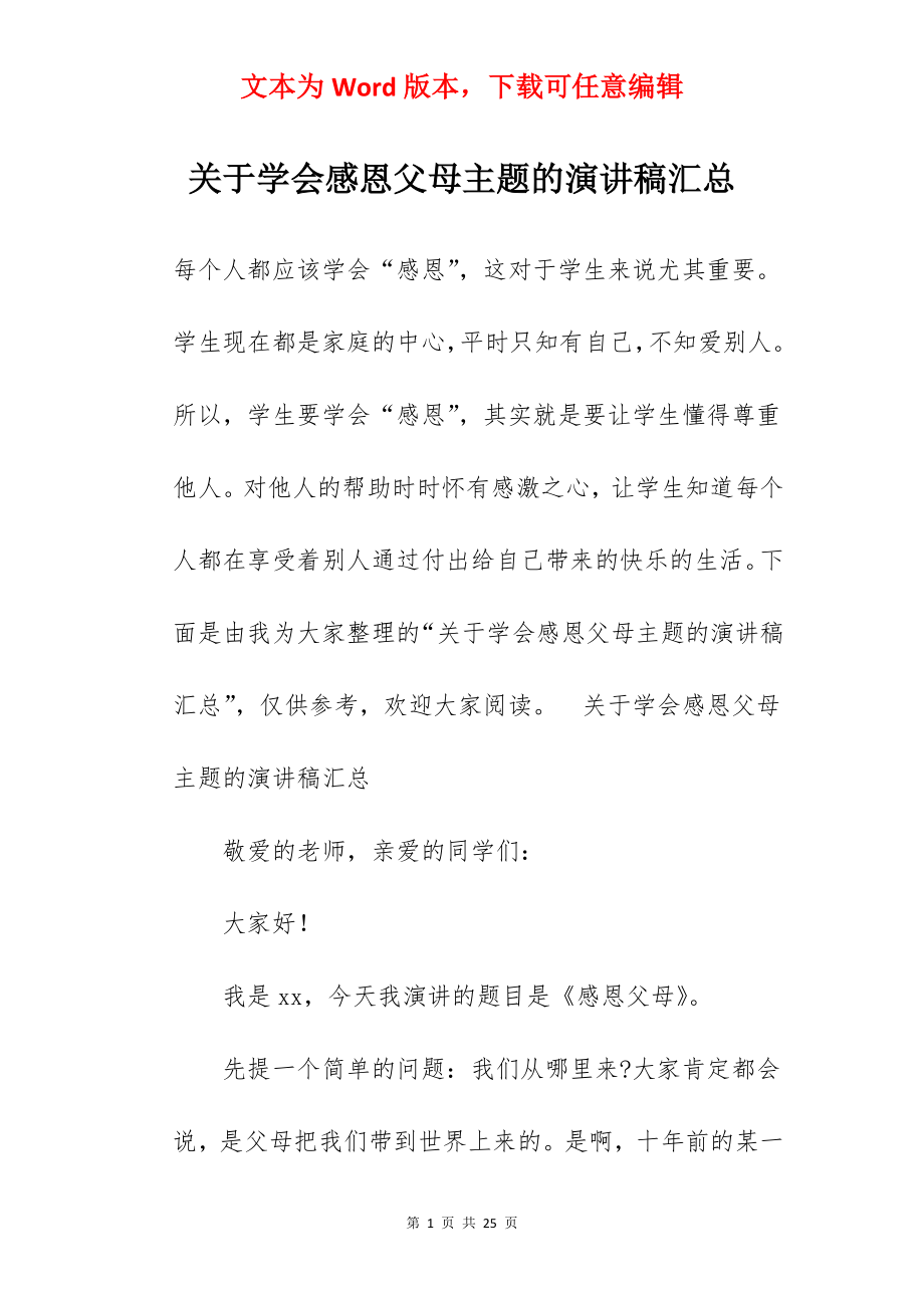 关于学会感恩父母主题的演讲稿汇总.docx_第1页