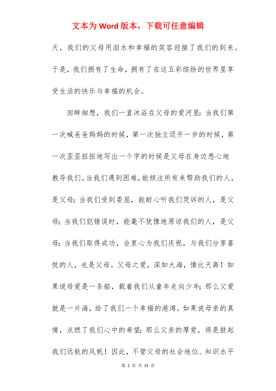 关于学会感恩父母主题的演讲稿汇总.docx_第2页