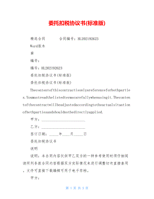 委托扣税协议书(标准版).doc