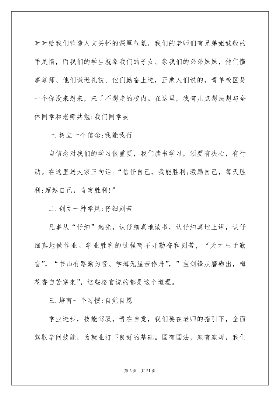 2022开学小学生代表讲话稿例文.docx_第2页