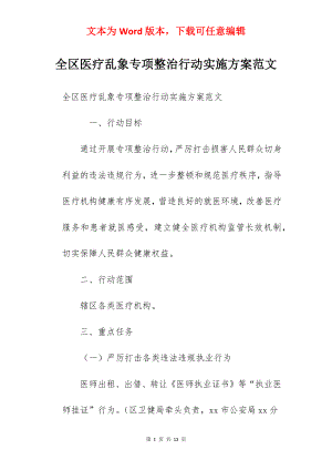 全区医疗乱象专项整治行动实施方案范文.docx