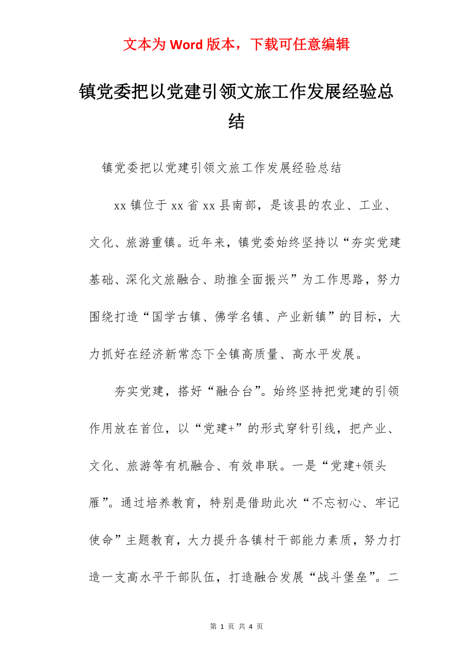 镇党委把以党建引领文旅工作发展经验总结.docx_第1页