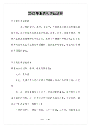 2022毕业典礼讲话致辞.docx