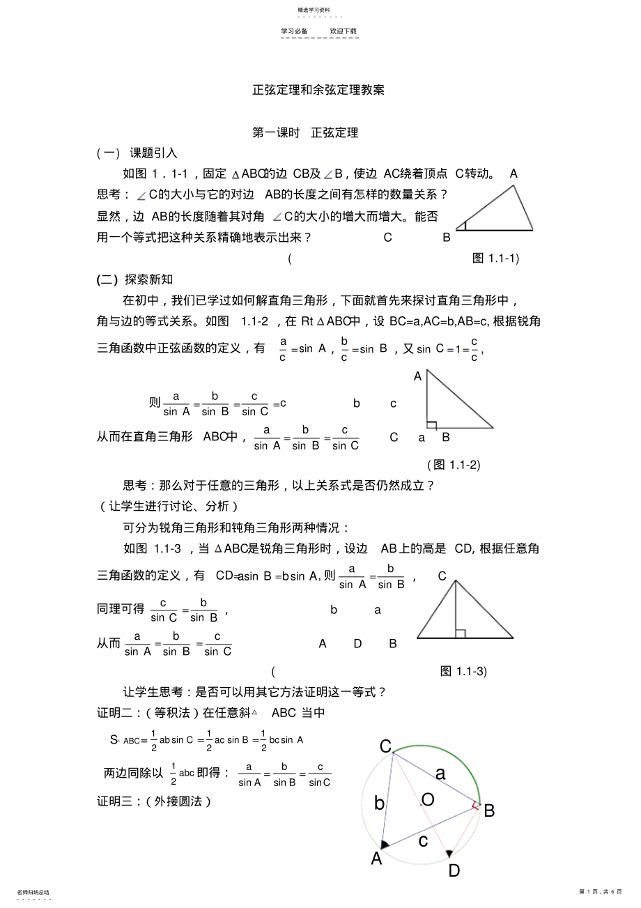 2022年正弦定理和余弦定理教案 .pdf_第1页