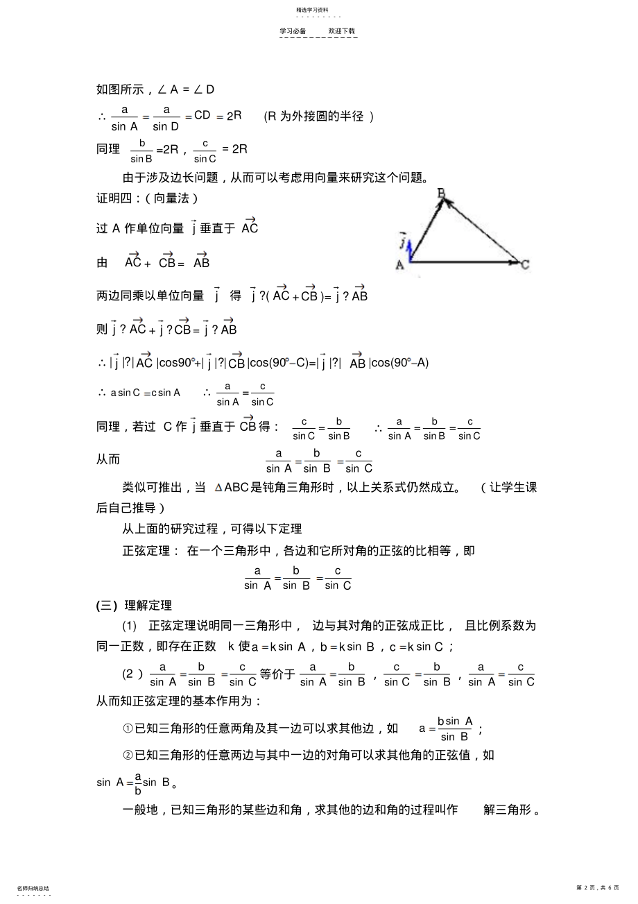 2022年正弦定理和余弦定理教案 .pdf_第2页