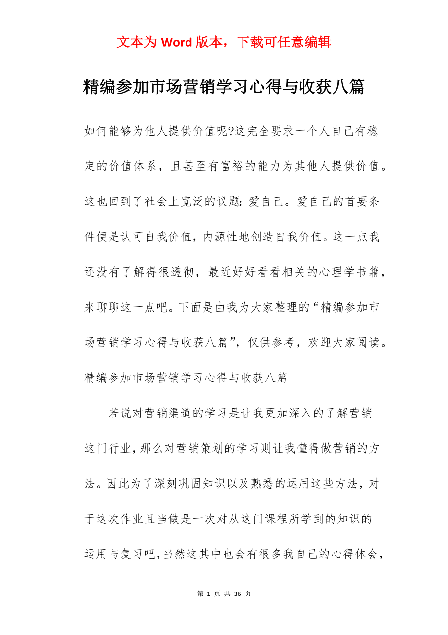 精编参加市场营销学习心得与收获八篇.docx_第1页