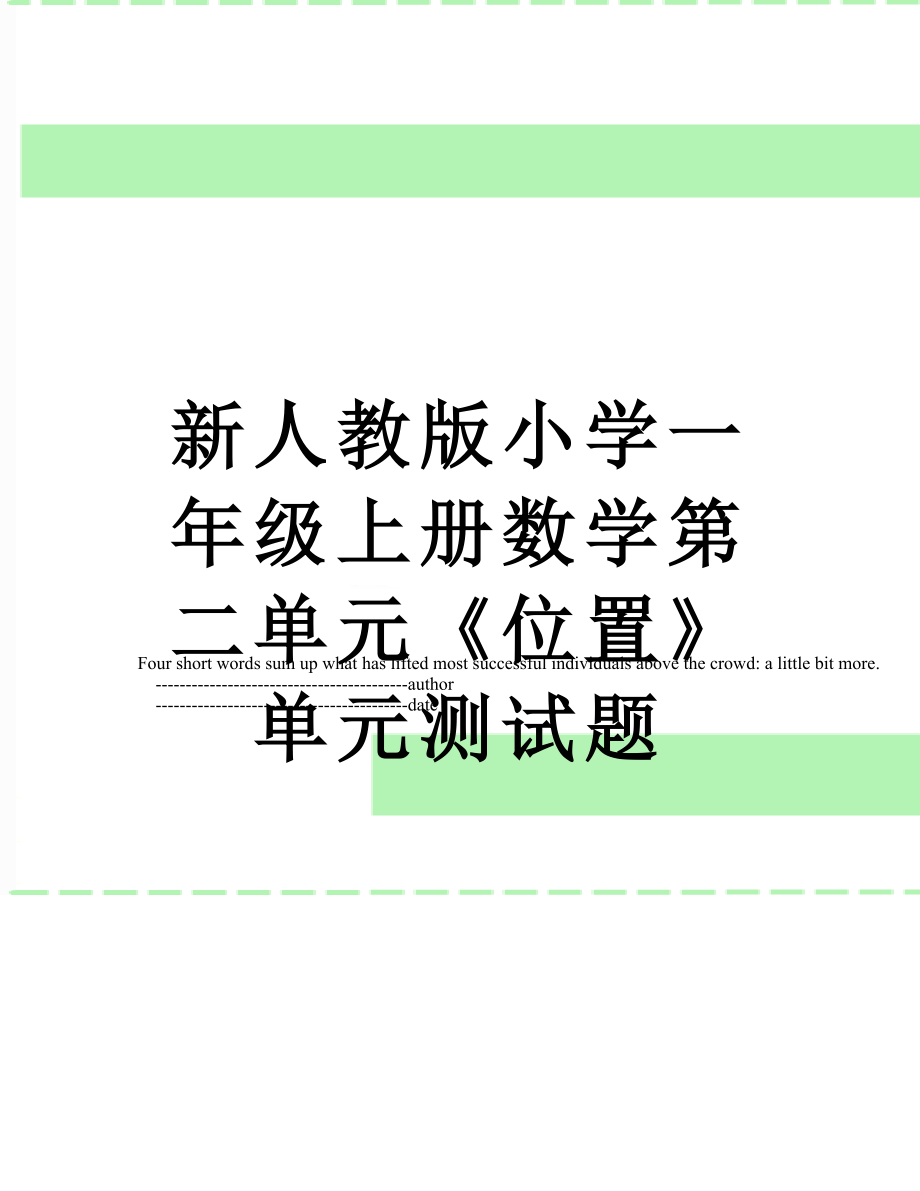 新人教版小学一年级上册数学第二单元《位置》单元测试题.doc_第1页