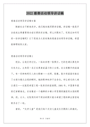 2022慈善活动领导讲话稿.docx