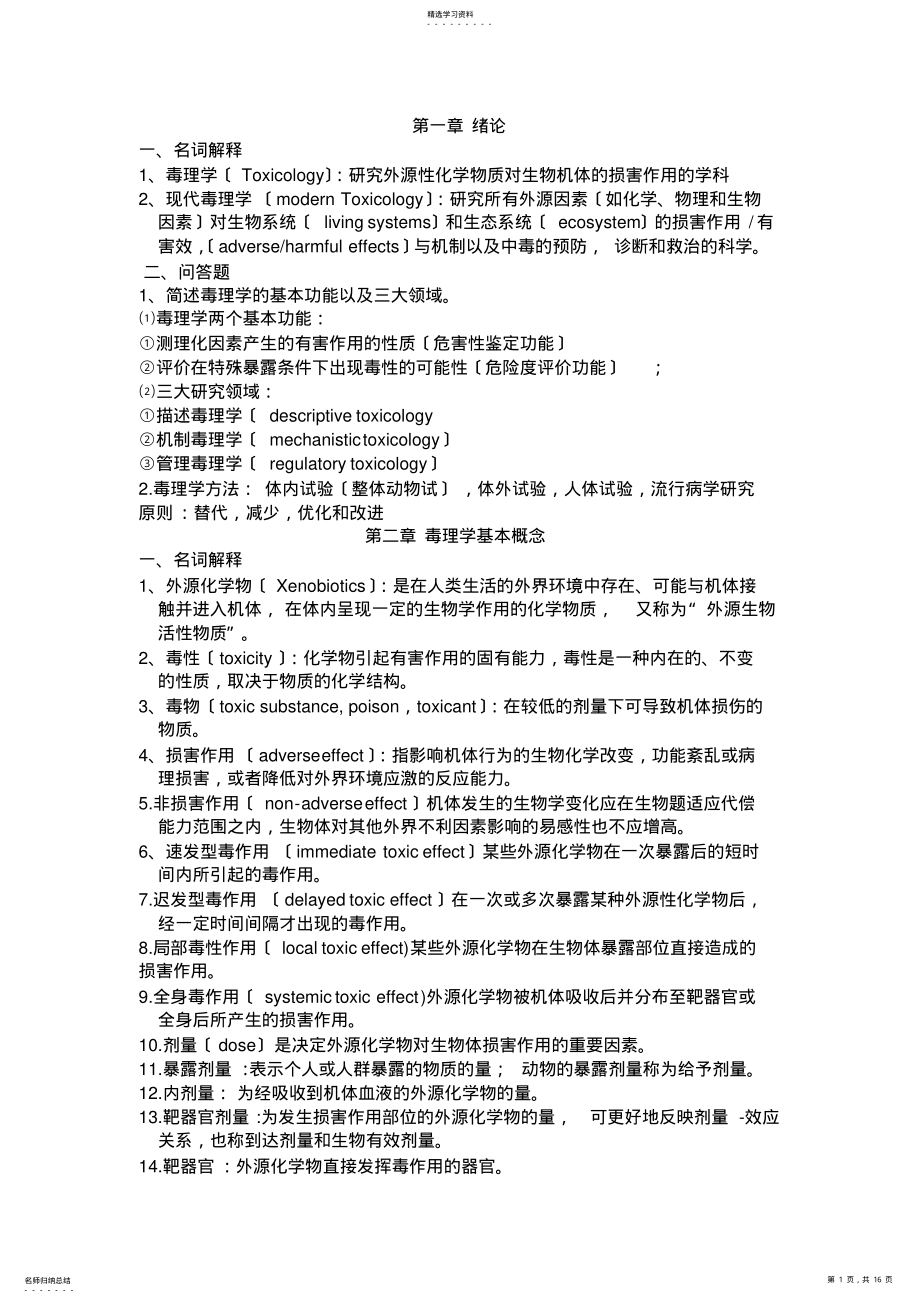 2022年毒理学基础名词解释与问答题 .pdf_第1页