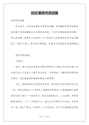 2022教师节讲话稿例文5.docx