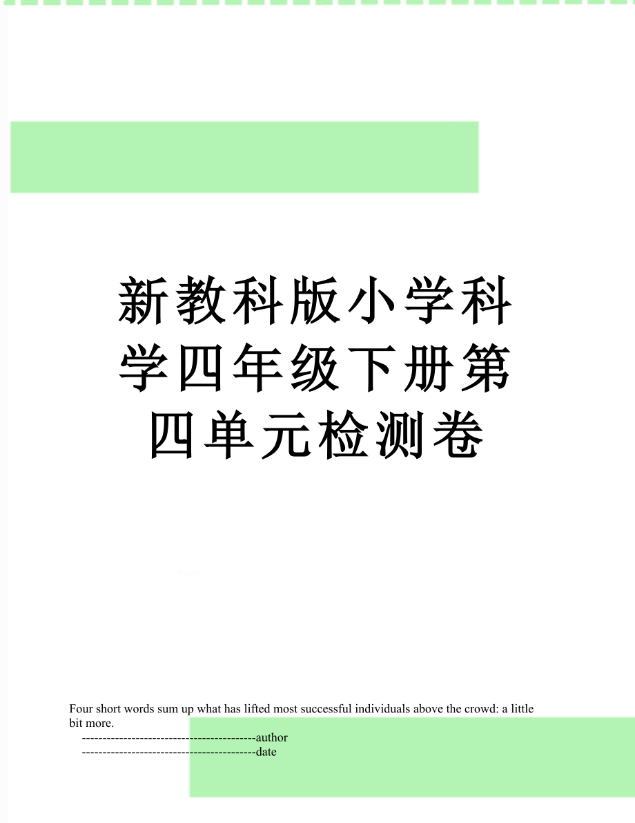 新教科版小学科学四年级下册第四单元检测卷.doc_第1页