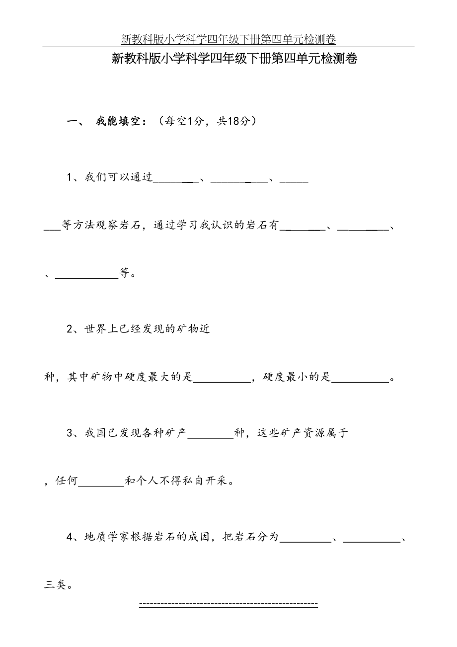 新教科版小学科学四年级下册第四单元检测卷.doc_第2页