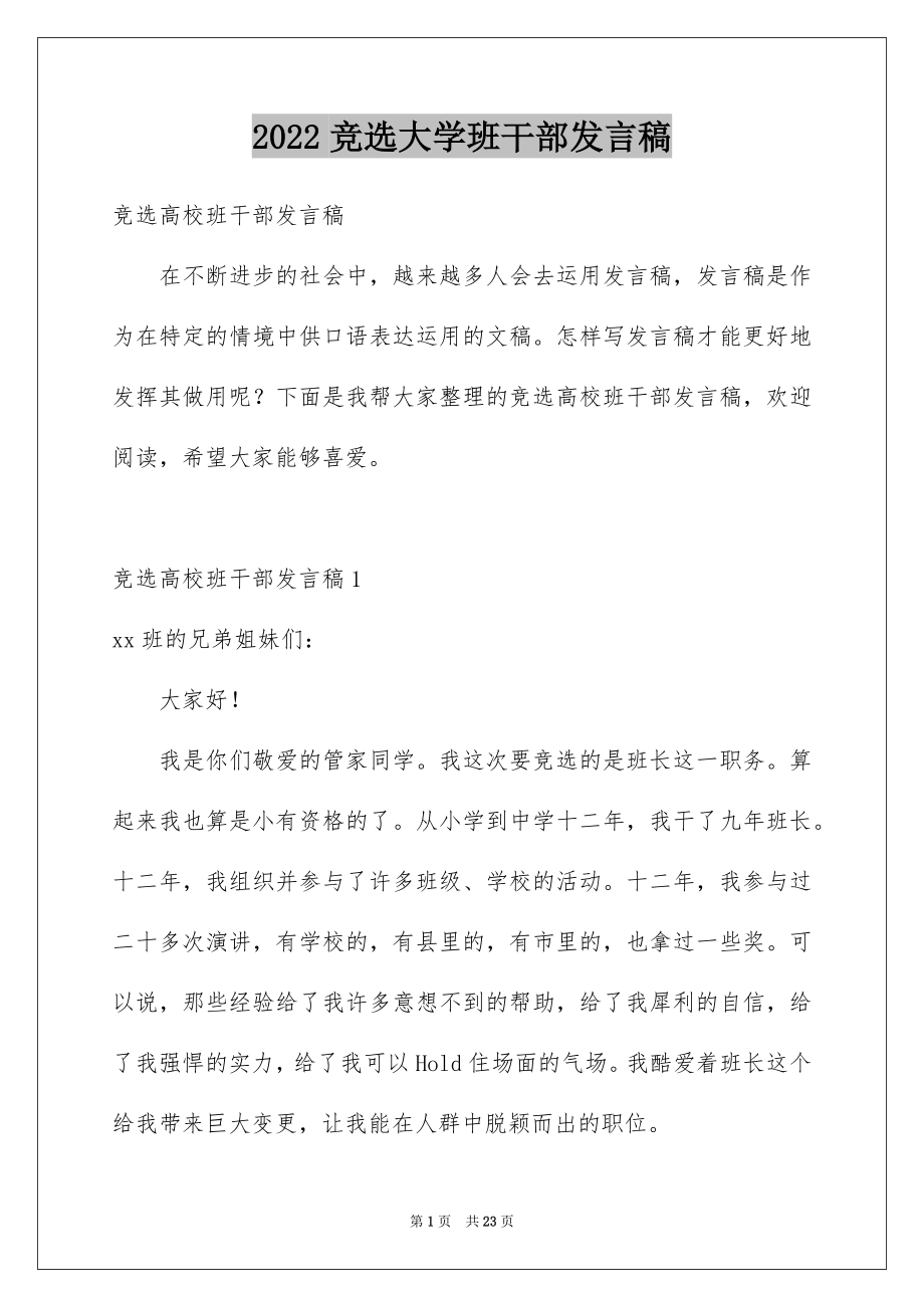 2022竞选大学班干部发言稿优质.docx_第1页