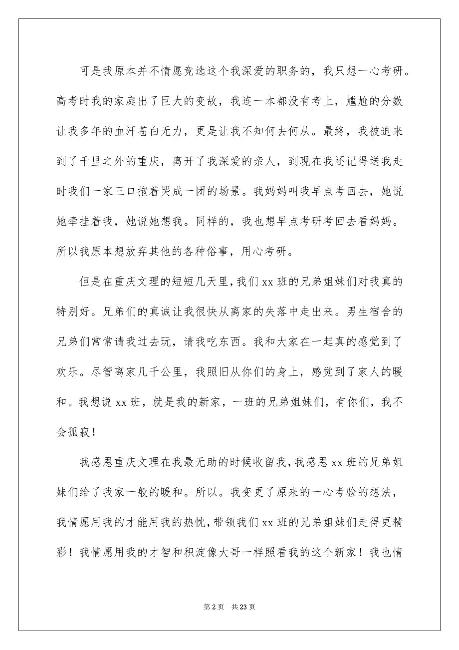 2022竞选大学班干部发言稿优质.docx_第2页