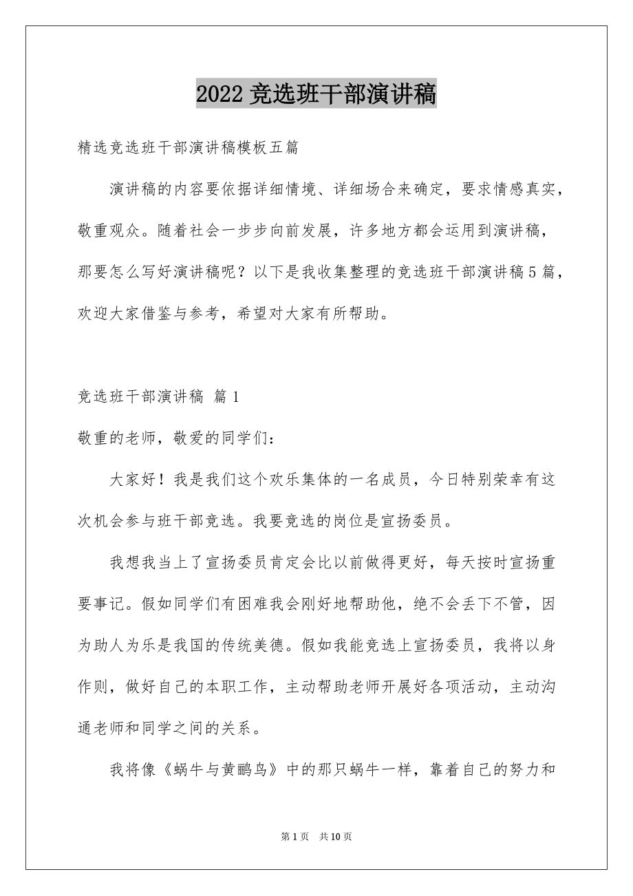 2022竞选班干部演讲稿精选22.docx_第1页