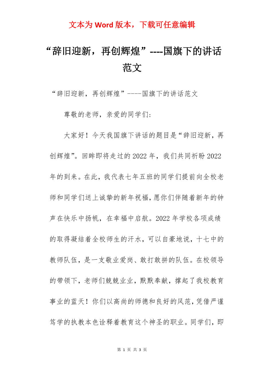 “辞旧迎新再创辉煌”----国旗下的讲话范文.docx_第1页