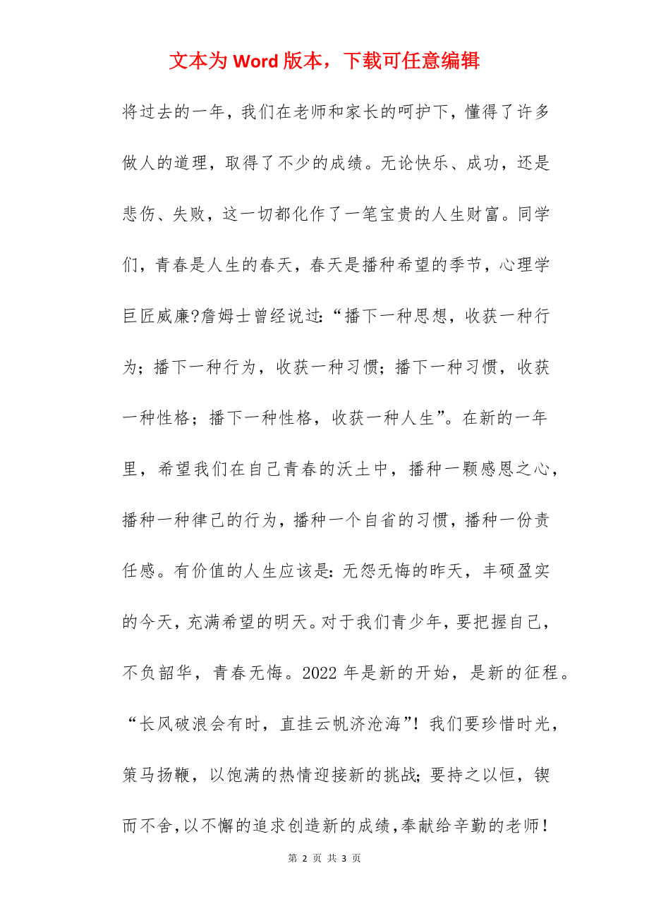 “辞旧迎新再创辉煌”----国旗下的讲话范文.docx_第2页