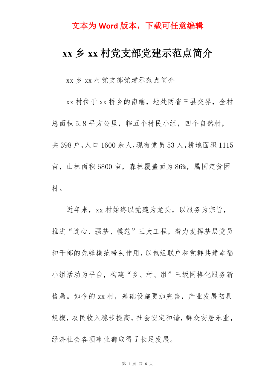 xx乡xx村党支部党建示范点简介.docx_第1页