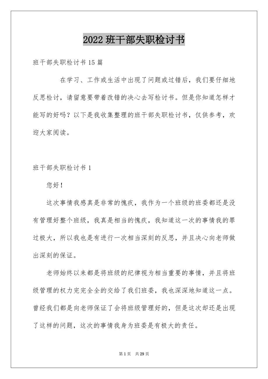 2022班干部失职检讨书范本2.docx_第1页