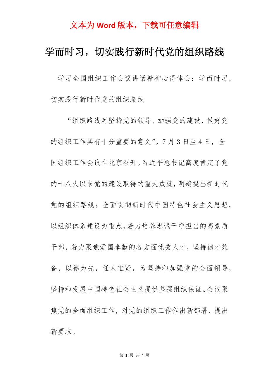 学而时习切实践行新时代党的组织路线.docx_第1页