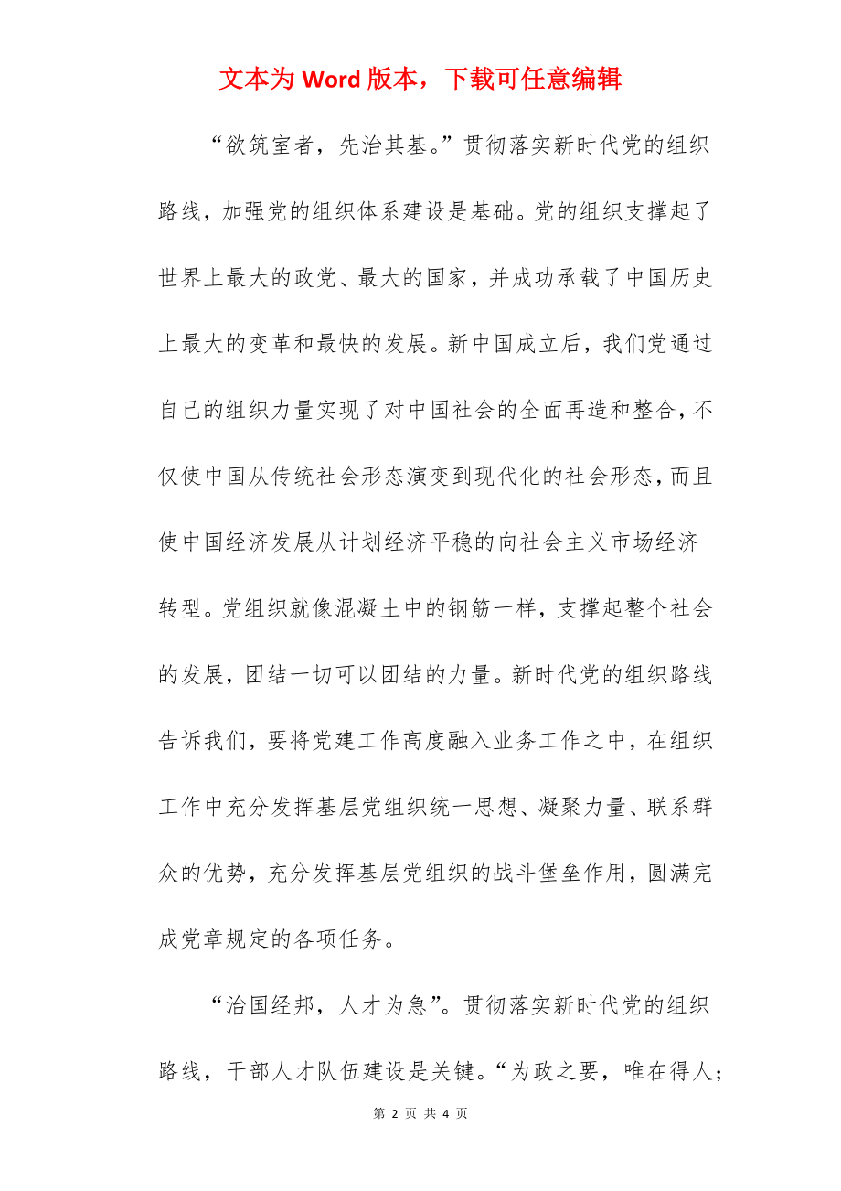 学而时习切实践行新时代党的组织路线.docx_第2页