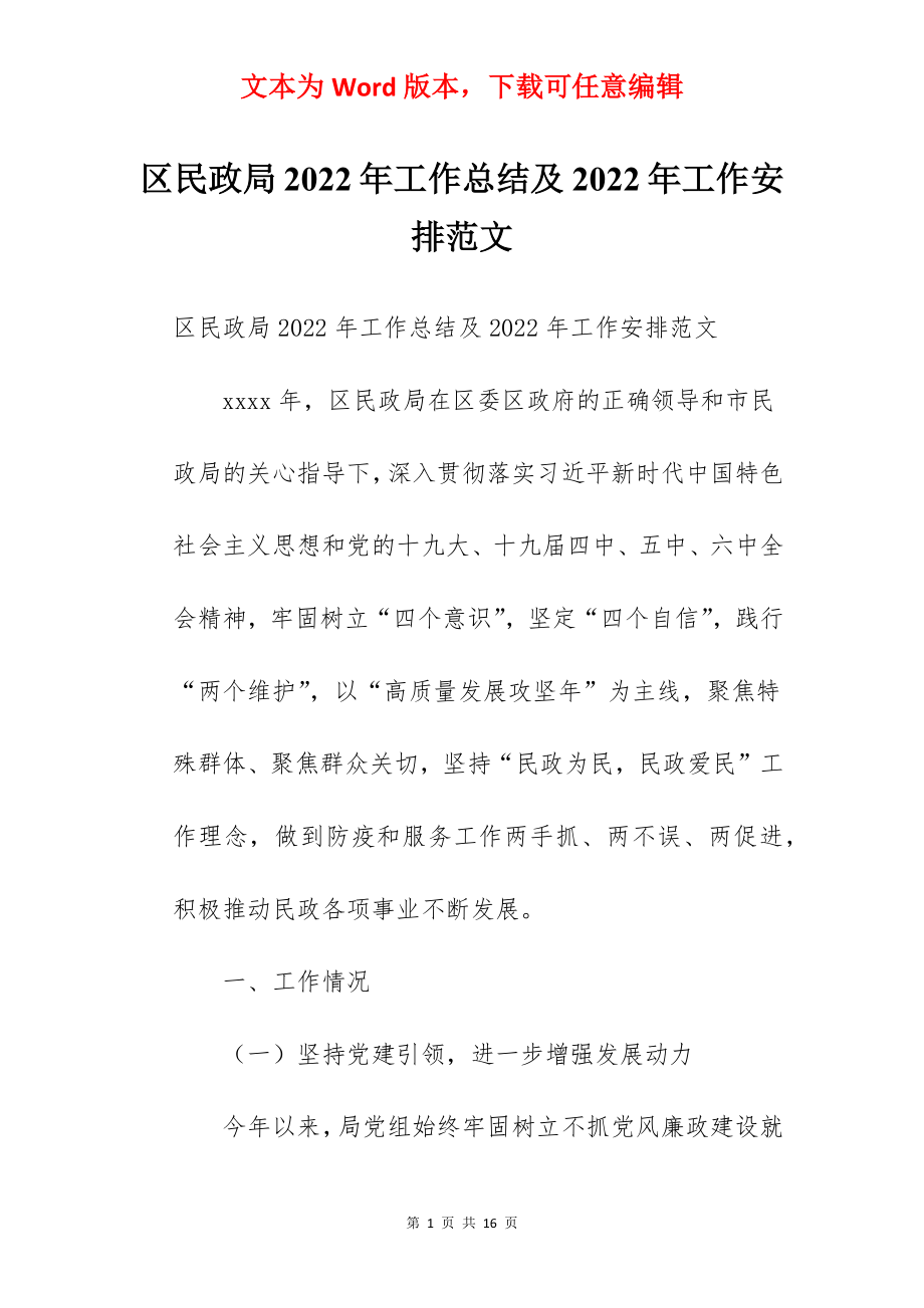 区民政局2022年工作总结及2022年工作安排范文.docx_第1页