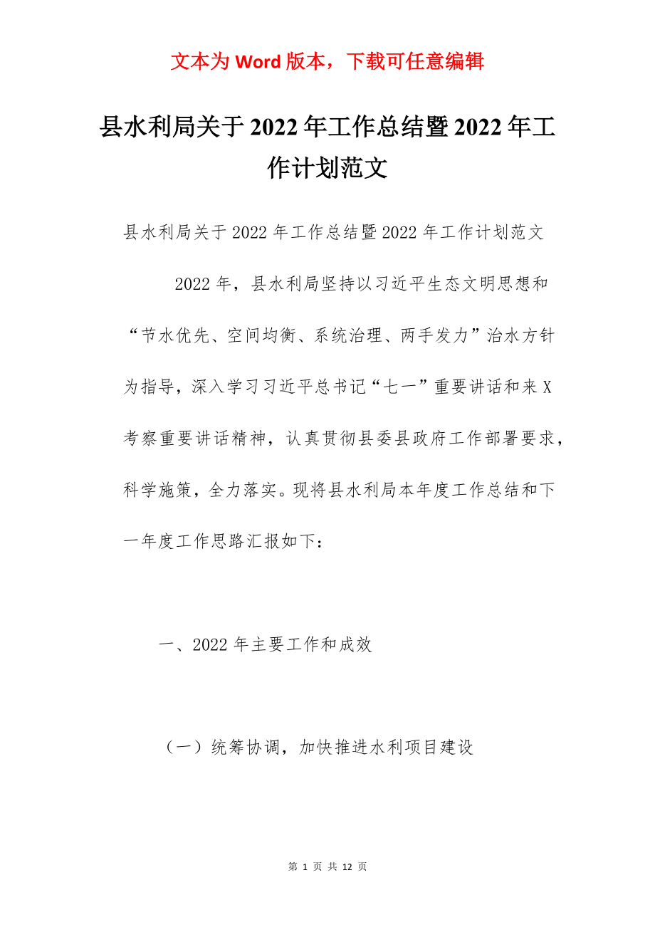 县水利局关于2022年工作总结暨2022年工作计划范文.docx_第1页