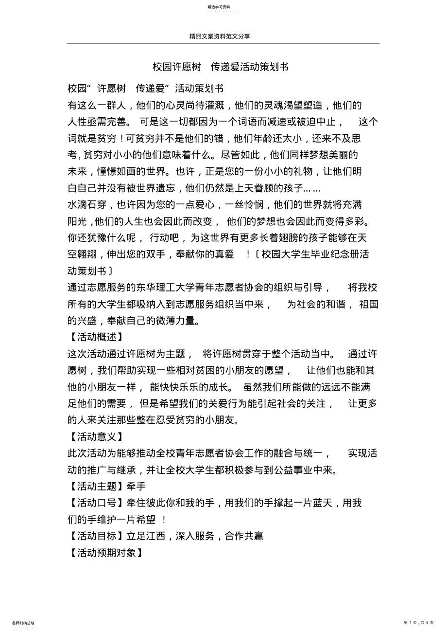 2022年校园许愿树-传递爱活动策划书-精品文案范文 .pdf_第1页