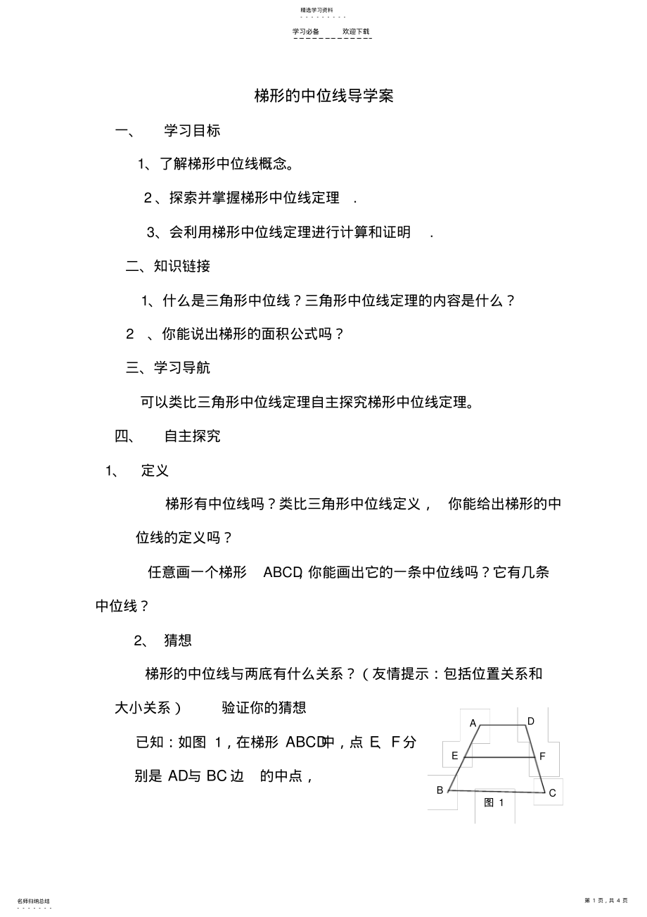 2022年梯形的中位线导学案 .pdf_第1页