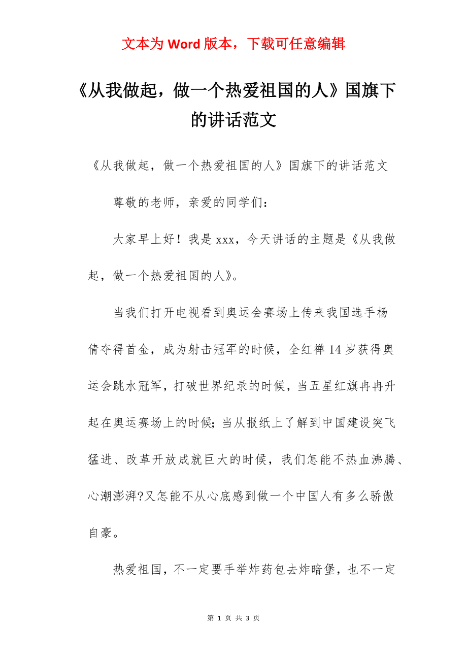 《从我做起做一个热爱祖国的人》国旗下的讲话范文.docx_第1页