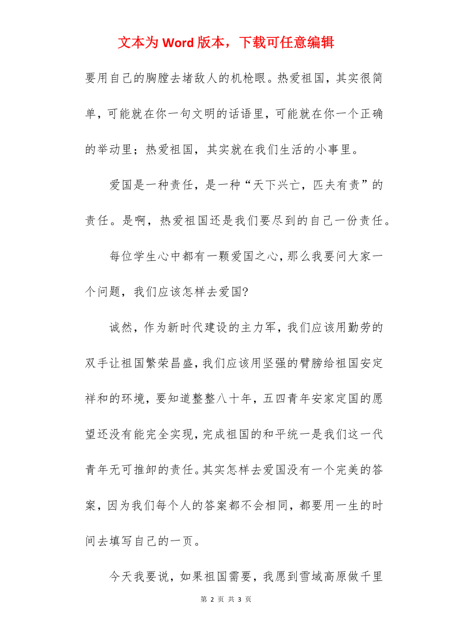 《从我做起做一个热爱祖国的人》国旗下的讲话范文.docx_第2页